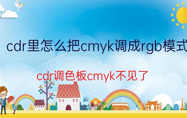 cdr里怎么把cmyk调成rgb模式 cdr调色板cmyk不见了？